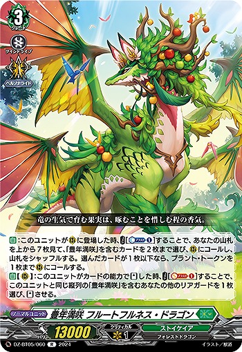 豊年満咲 フルートフルネス・ドラゴン 【DZ-BT05/060R】